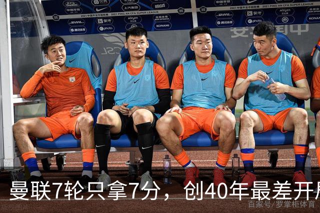 曼联7轮只拿7分，创40年最差开局之一，卡里克：或踢出很棒的赛季