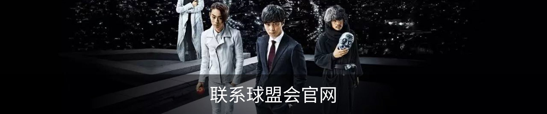 联系球盟会官网
